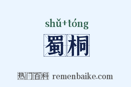 蜀桐是什么意思的图片
